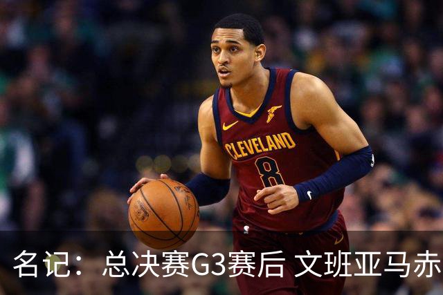 名记：总决赛G3赛后 文班亚马赤脚在麦迪逊广场花园行走