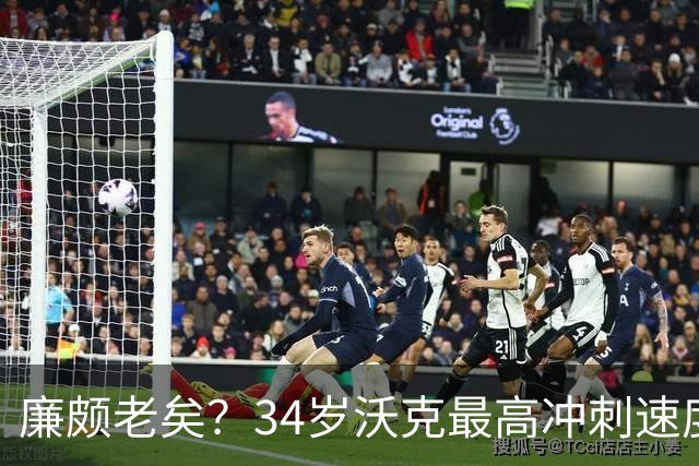 廉颇老矣？34岁沃克最高冲刺速度排英超第80位