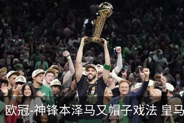 欧冠-神锋本泽马又帽子戏法 皇马3-1客胜切尔西