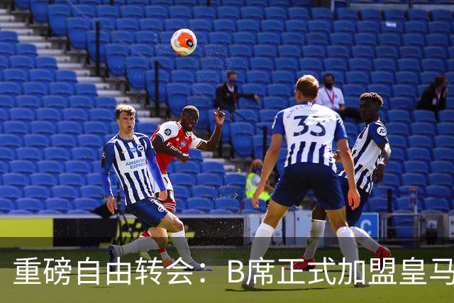重磅自由转会：B席正式加盟皇马，穆里尼奥完整阵容出炉，西甲冠军悬念提前落幕