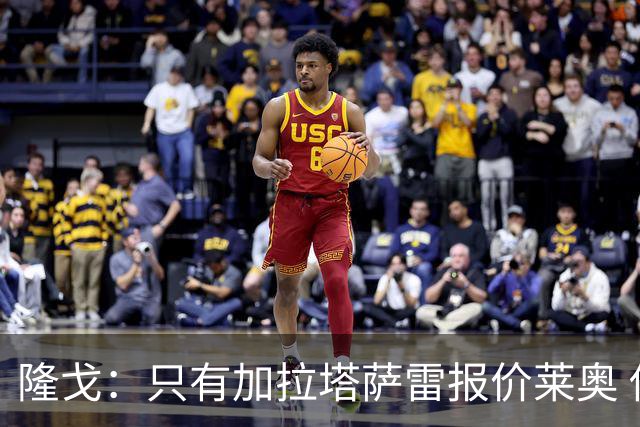 隆戈：只有加拉塔萨雷报价莱奥 他剩2年合同不可能以心仪价格离队