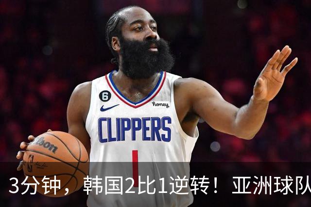 3分钟，韩国2比1逆转！亚洲球队美加墨世界杯首胜来了！